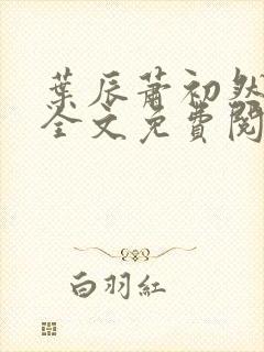 叶辰萧初然小说全文免费阅读无弹窗