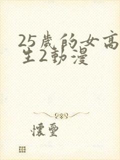 25岁的女高中生2动漫