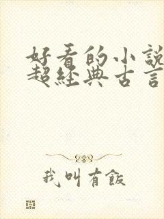 好看的小说推荐超经典古言