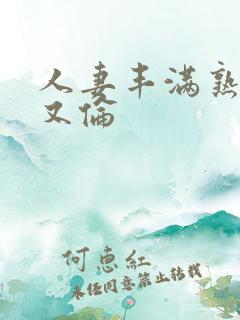 人妻丰满熟妇乱又伦