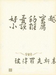 好看的穿越种田小说推荐