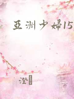 亚洲少妇15p