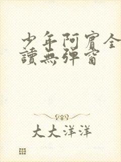 少年阿宾全文阅读无弹窗