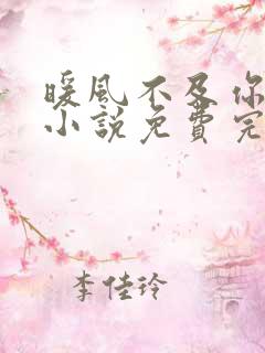 暖风不及你情深小说免费完本