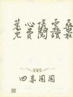 叶心仪云桑全文免费阅读最新章节