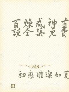 百炼成神有声小说全集免费听