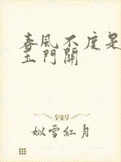 春风不度是因为玉门关