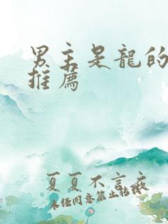 男主是龙的小说推荐