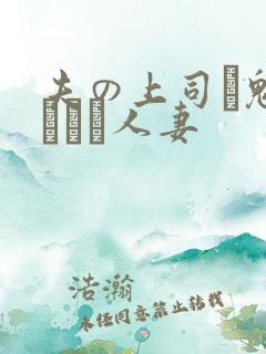 夫の上司に魅せられた人妻