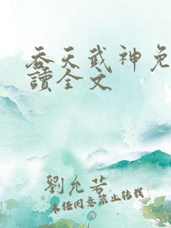 吞天武神免费阅读全文