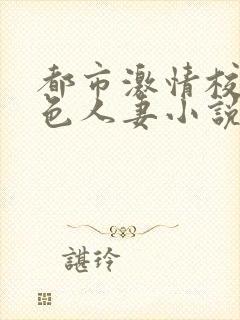 都市激情校园春色人妻小说