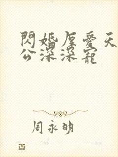 闪婚厚爱天价老公深深宠