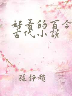 好看的百合小说古代小说