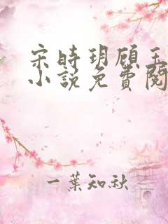 宋时玥顾玉辰的小说免费阅读无弹窗