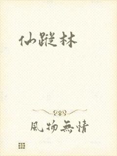 仙踪林