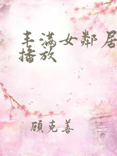 丰满女邻居在线播放