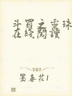 斗罗之灵珠神剑在线阅读