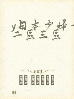 y日本少妇一区二区三区