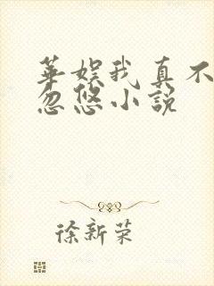 华娱我真不是大忽悠小说