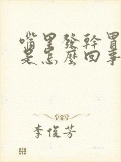 嘴里发干胃烧心是怎么回事