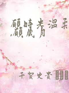 愿时光温柔以待,愿岁月