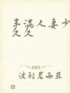 丰满人妻少妇久久久