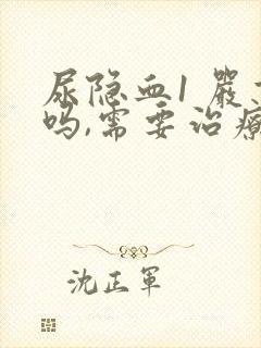 尿隐血1 严重吗,需要治疗吗?