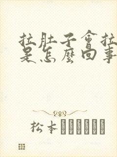 拉肚子会拉出血是怎么回事