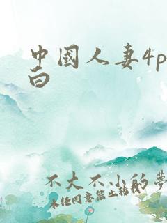 中国人妻4p对白