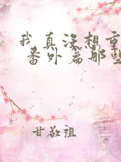 我真没想重生啊 番外篇那些年