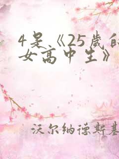 4是《25岁的女高中生》