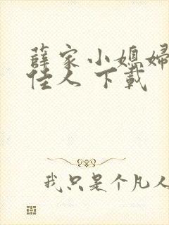 薛家小媳妇 笑佳人 下载