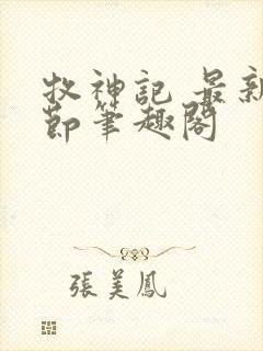 牧神记 最新章节笔趣阁