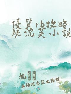 优质rb攻略系统沉芙小说免费