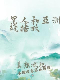 黑人和亚洲女在线播放