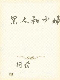 黑人和少妇视频