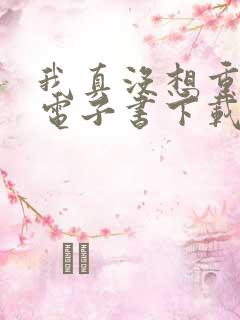 我真没想重生啊电子书下载