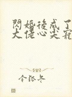 闪婚后成了满级大佬心尖宠在线看