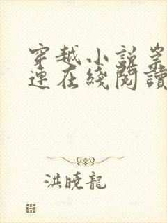 穿越小说崇祯朱连在线阅读