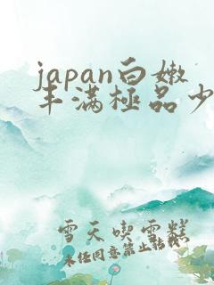 japan白嫩丰满极品少妇
