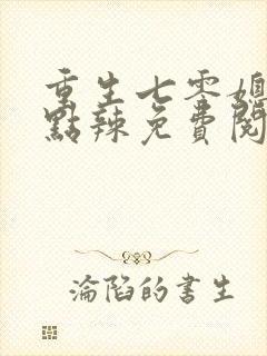 重生七零媳妇有点辣免费阅读