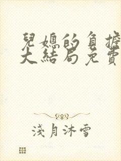 儿媳的负担小说大结局免费阅读