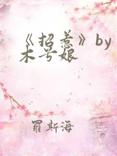 《招惹》by 木兮娘