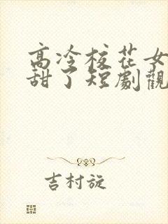 高冷校花女友太甜了短剧观看全集