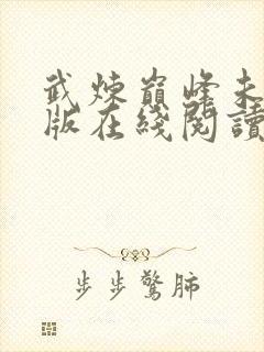 武炼巅峰未删减版在线阅读