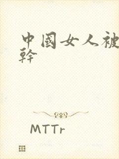 中国女人被黑人干