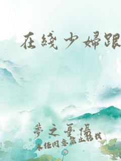 在线少妇跟黑人