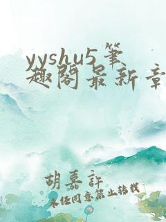 yyshu5笔趣阁最新章节更新时间