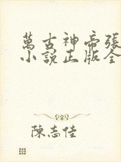 万古神帝张若尘小说正版全文下载