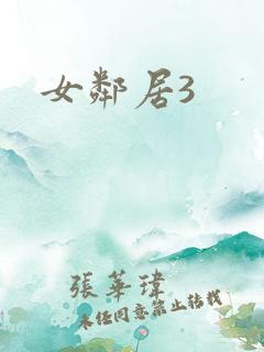 女邻居3